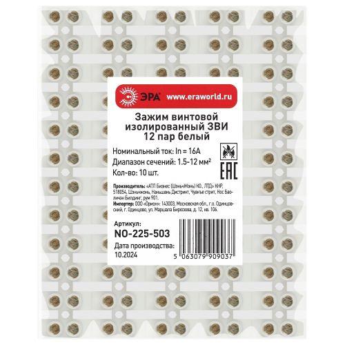 Зажим винтовой изолированный ЗВИ-нг 16А 1.5-12кв.мм 12 пар бел. NO-225-503 Эра Б0068049