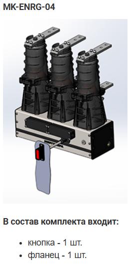 Комплект монтажный МК-04-BB-ENRG-10 Энергомера 117004002108922