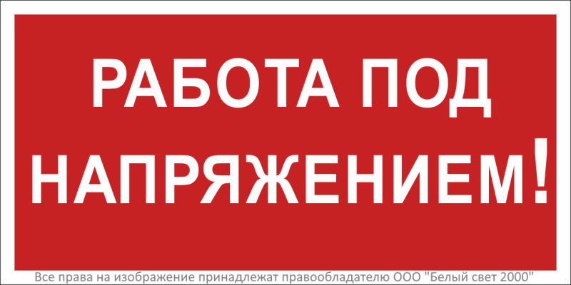 Знак безопасности BL-2915B.T12"Работа под напряжением!" Белый свет a19381