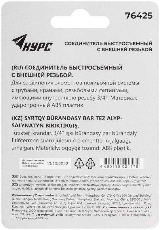 Соединитель пластиковый. внешняя резьба 3/4дюйм КУРС 76425