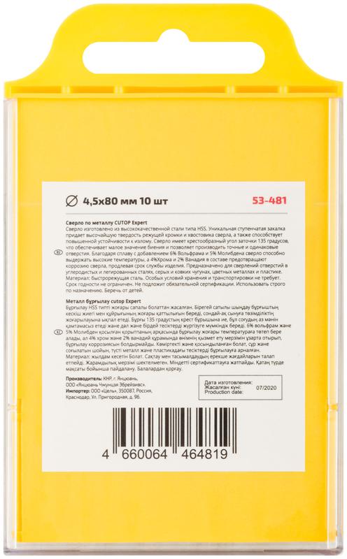 Сверло по металлу EXPERT 4.5х80мм (уп.10шт) Cutop 53-481
