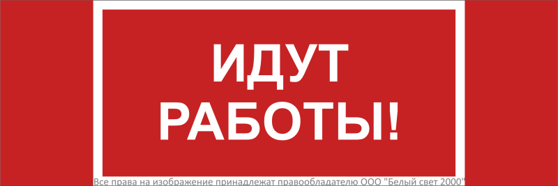 Знак безопасности NPU-3413.T19"Идут работы" Белый свет a32134