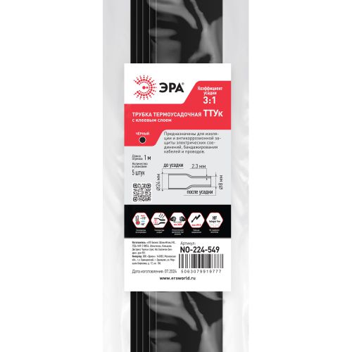 Трубка термоусадочная ТТУк 24/8 1м с клеевым слоем черн. (уп.5шт) Эра Б0067464