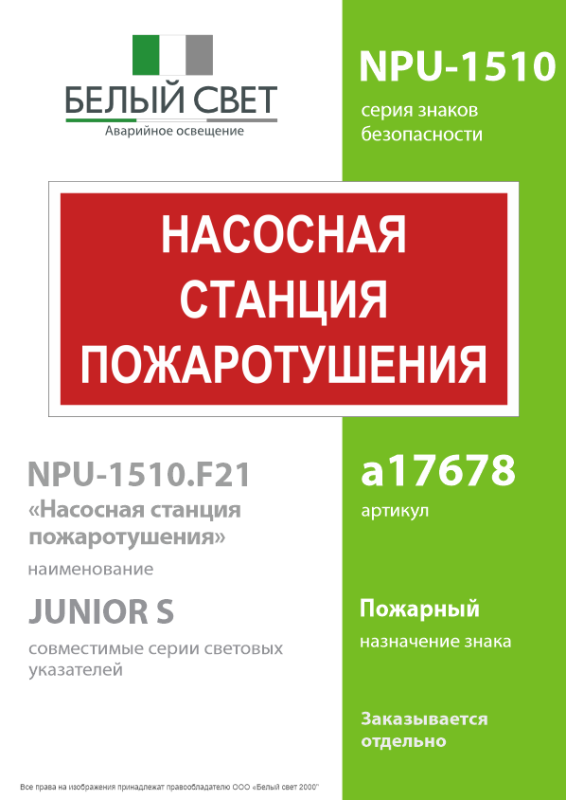 Знак безопасности NPU-1510.F21"Насосная станция пожаротушения" Белый свет a17678