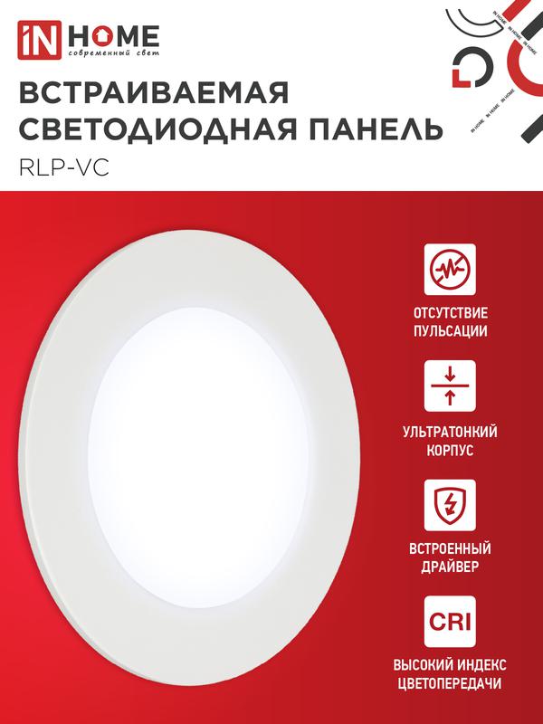 Светильник светодиодный RLP-VC 6Вт 6500К IP40 420лм 230В 95мм круглый встраив. панель бел. IN HOME 4690612024516