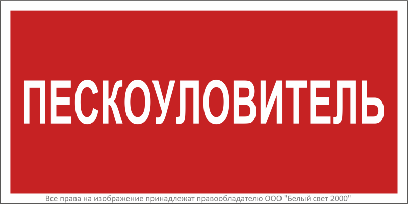 Знак безопасности BL-3015B.F65"Пескоуловитель" Белый свет a34019