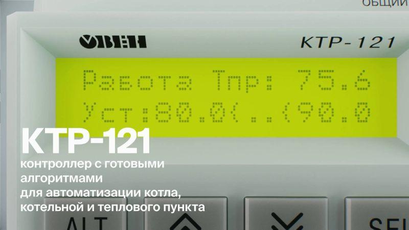 Блок автоматического управления котельной КТР-121.24.02.43 ОВЕН 137619