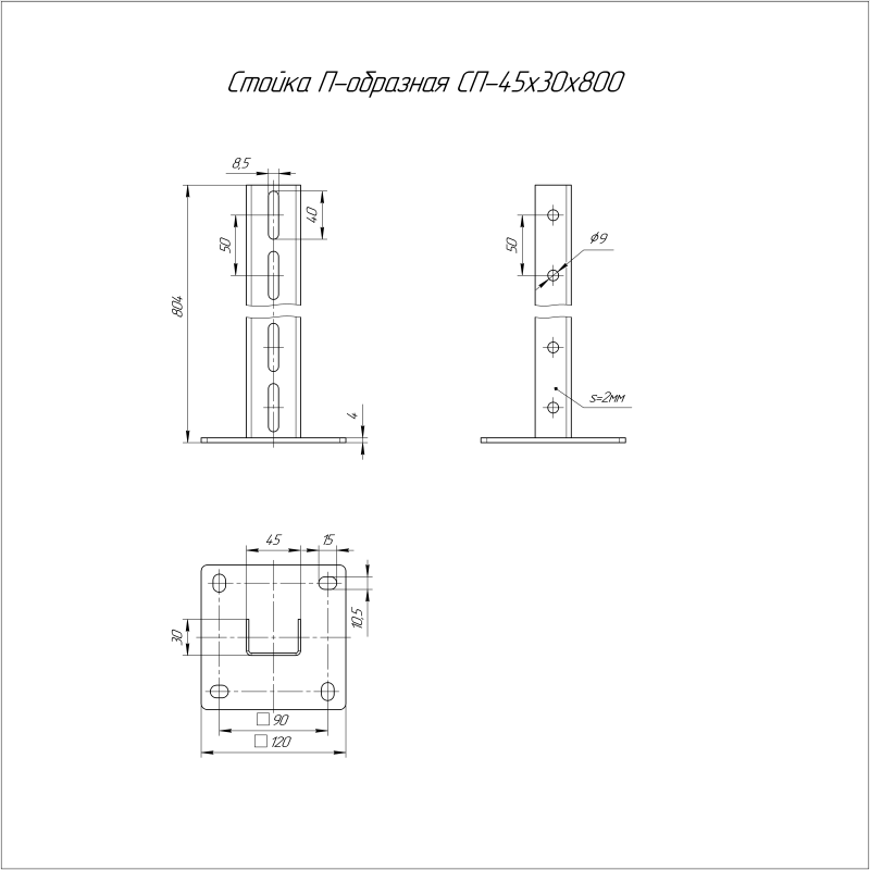 Стойка П-образная 45х30х800 СП Промрукав PR08.5120
