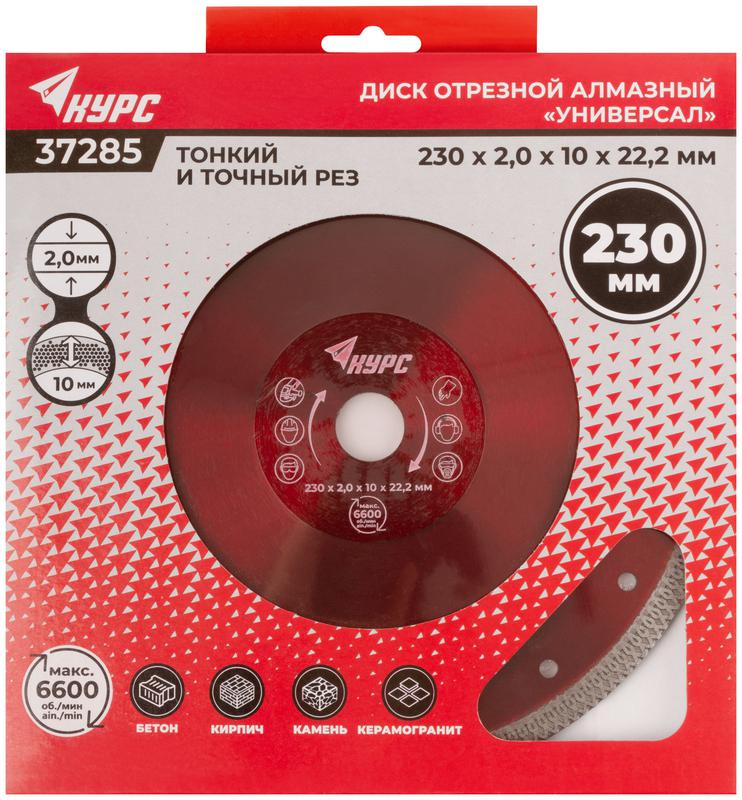 Диск отрезной алмазный универс. 230х2.0х10х22.2мм тонкий рез сухая и влажная резка КУРС 37285