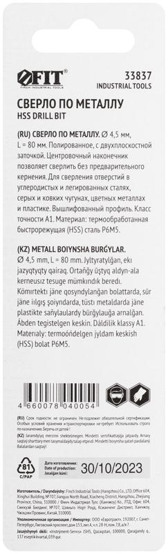 Сверло по металлу HSS полированное центровочный наконечник Р6М5 блист. 4.5х80мм FIT 33837