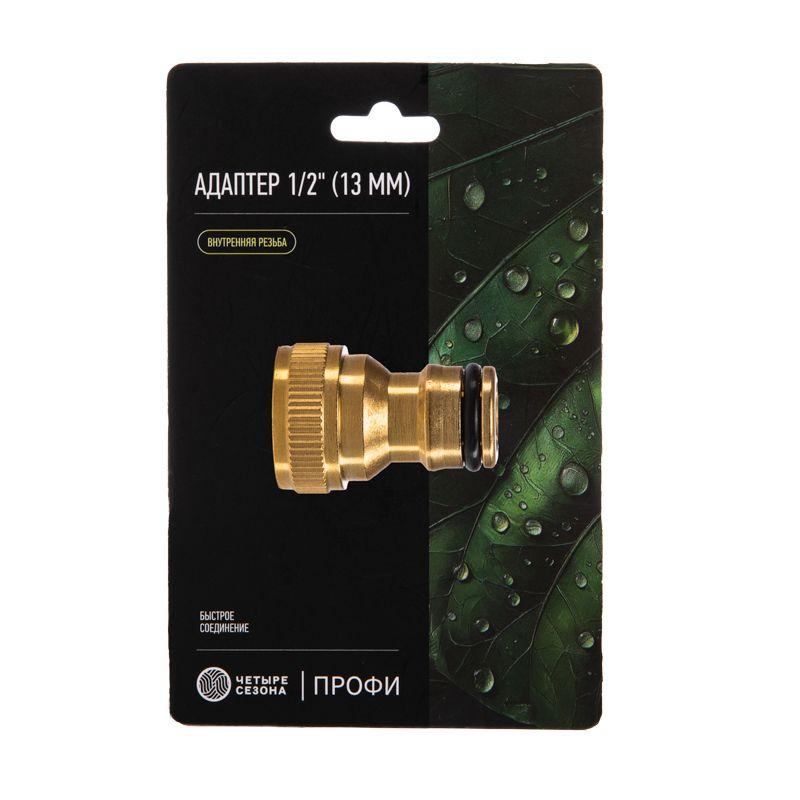 Адаптер латунный 1/2дюйм внутренняя резьба ЧЕТЫРЕ СЕЗОНА 62-0277