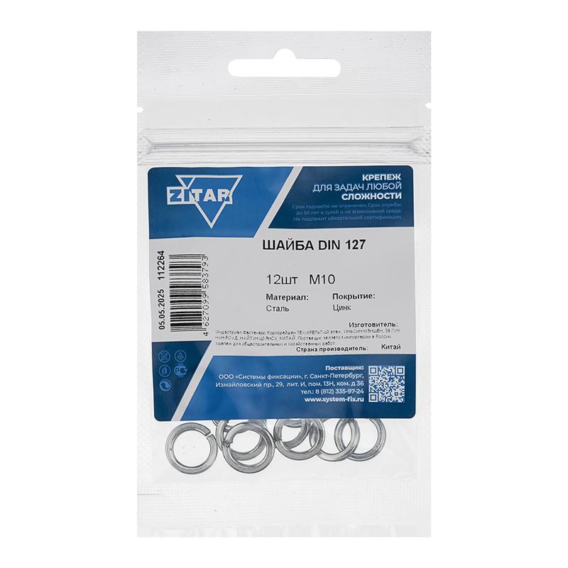 Шайба пружинная М10 DIN 127b оцинк. (уп.12шт) Zitar 112264