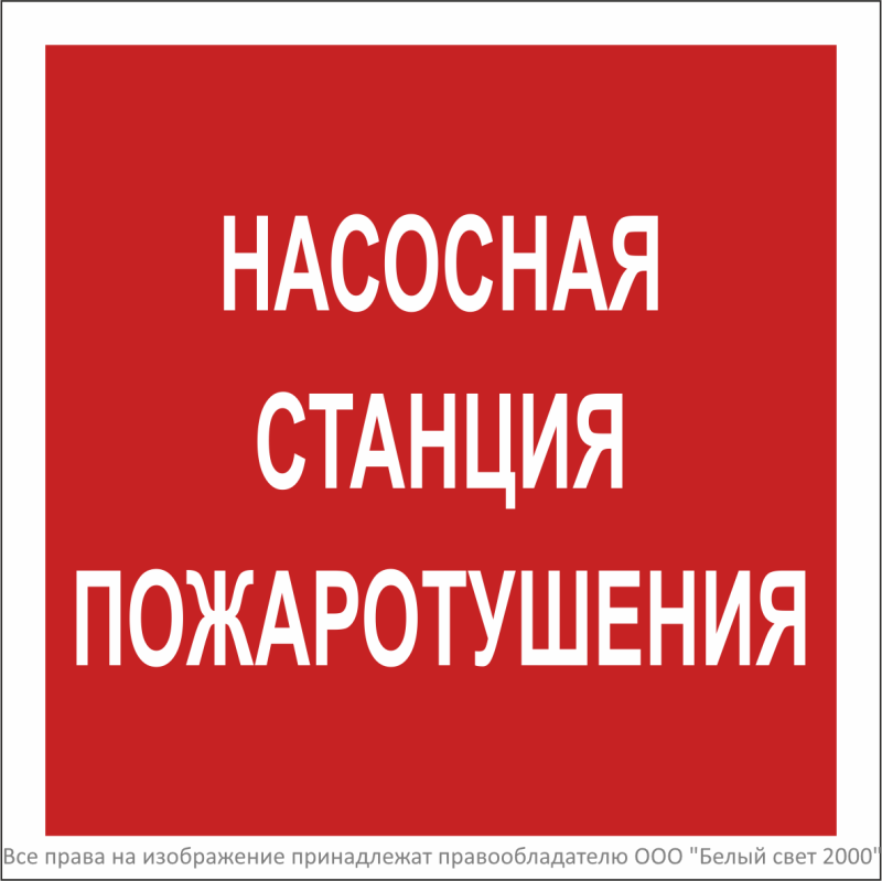 Знак безопасности BL-2020B.F21"Насосная станция пожаротушения" Белый свет a27895