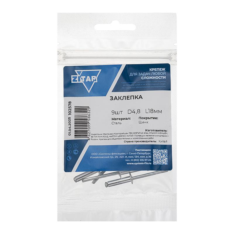 Заклепка 4.8х18 (уп.9шт) Tech-Krep/Zitar 102578