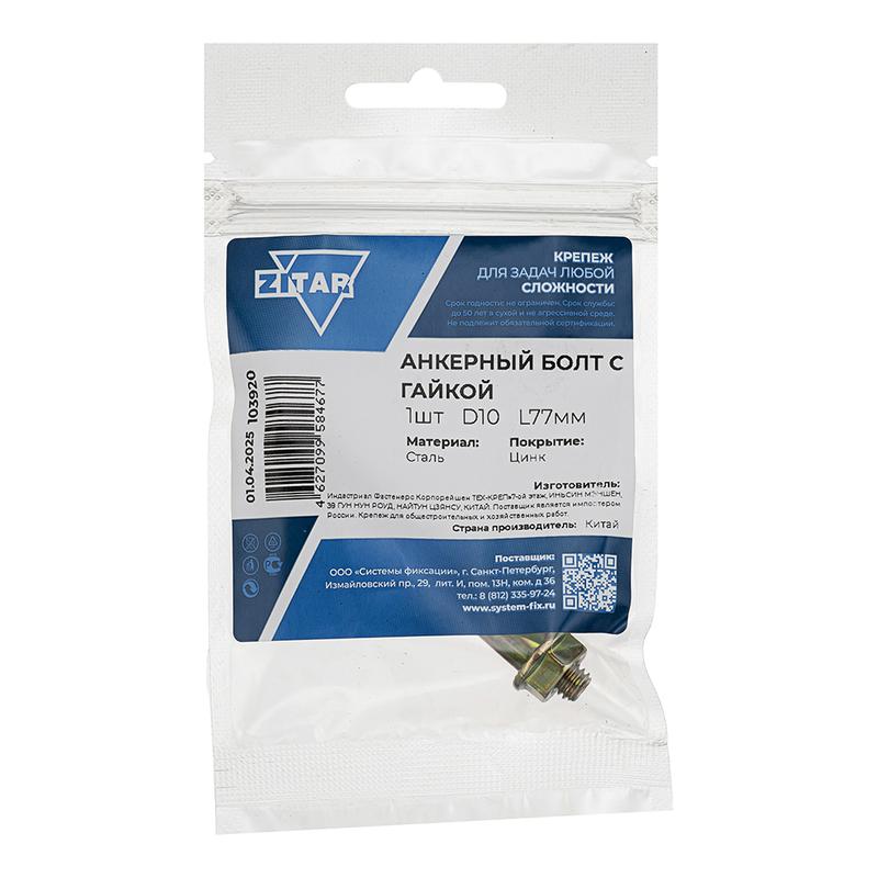 Болт анкерный с гайкой 10х77 Tech-Krep/Zitar 103920