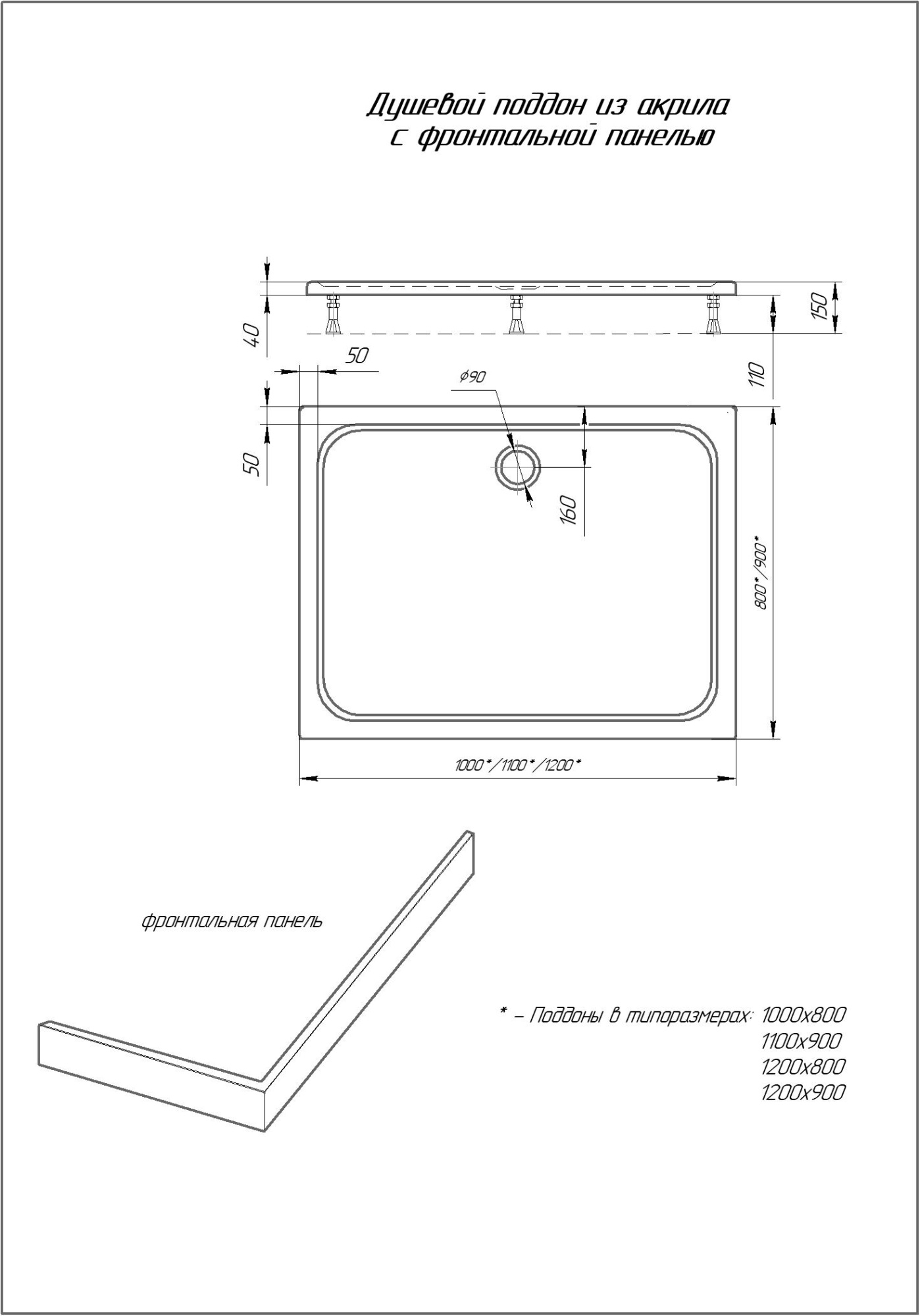 Душевой поддон акриловый Aquatek DPA-0000006 прямоугольный с ножками и фронтальным экраном 120*90*15 см (без сифона)