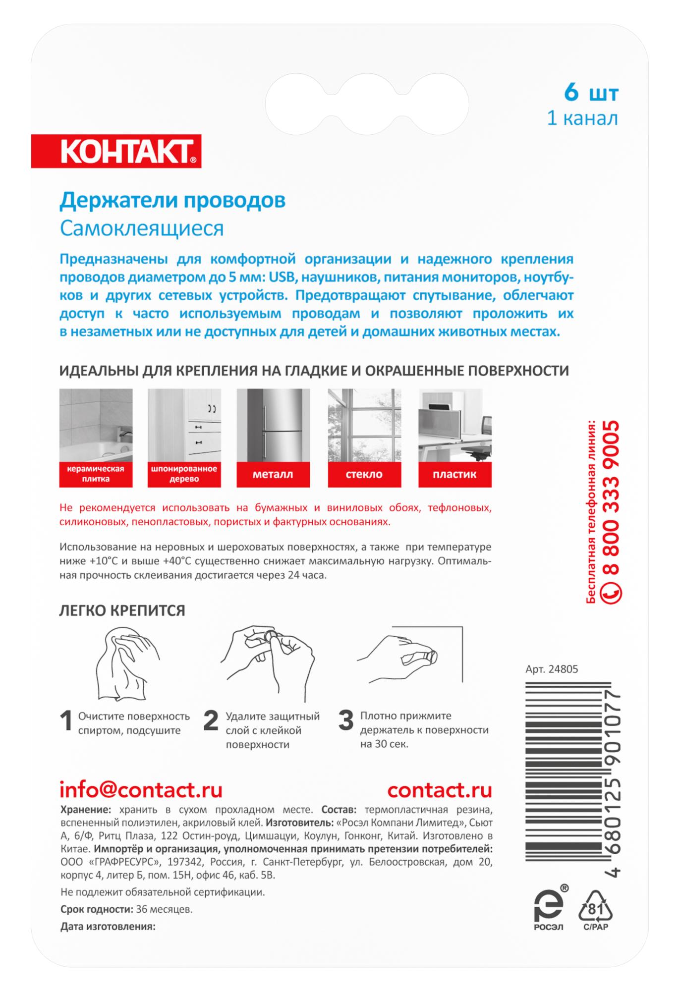 Держатели проводов самоклеящиеся '''', 1 канал, 6шт/уп.