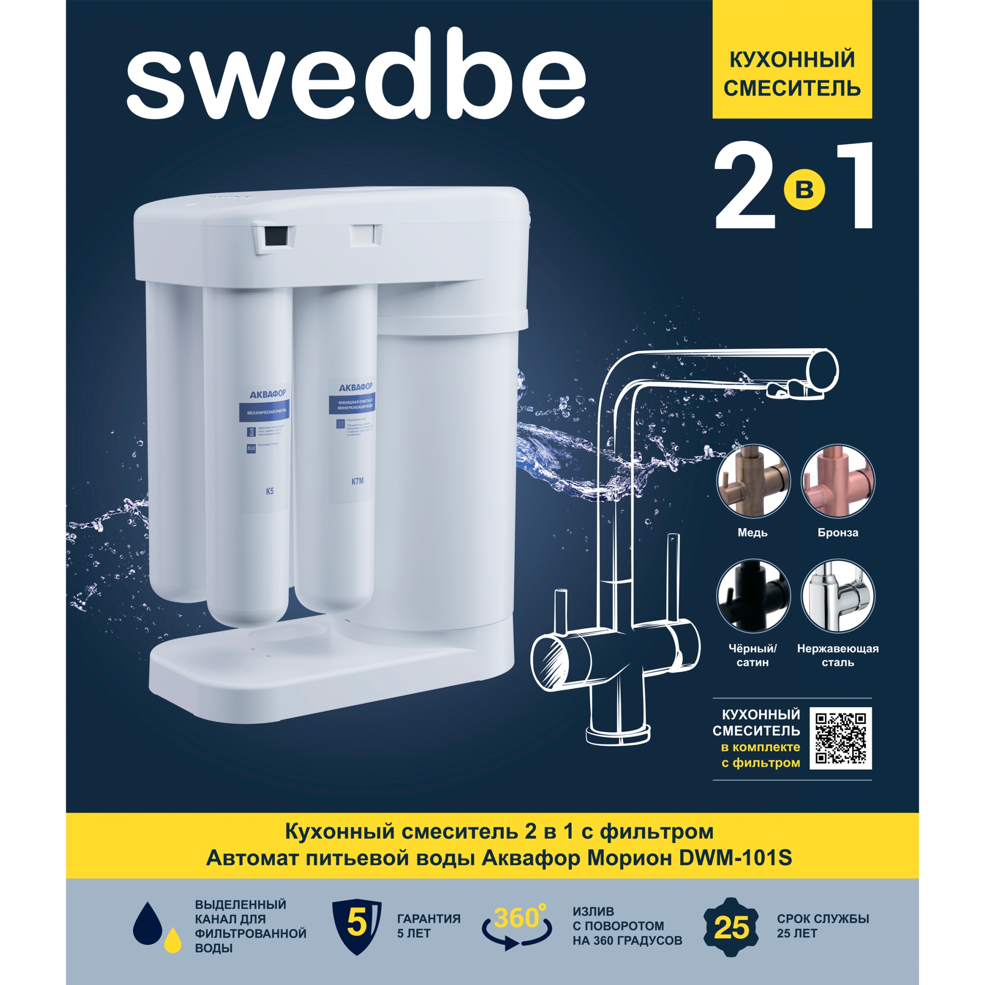 Смеситель для кухни Swedbe Selene Plus в комплекте с фильтром Аквафор Морион K8144ВМ