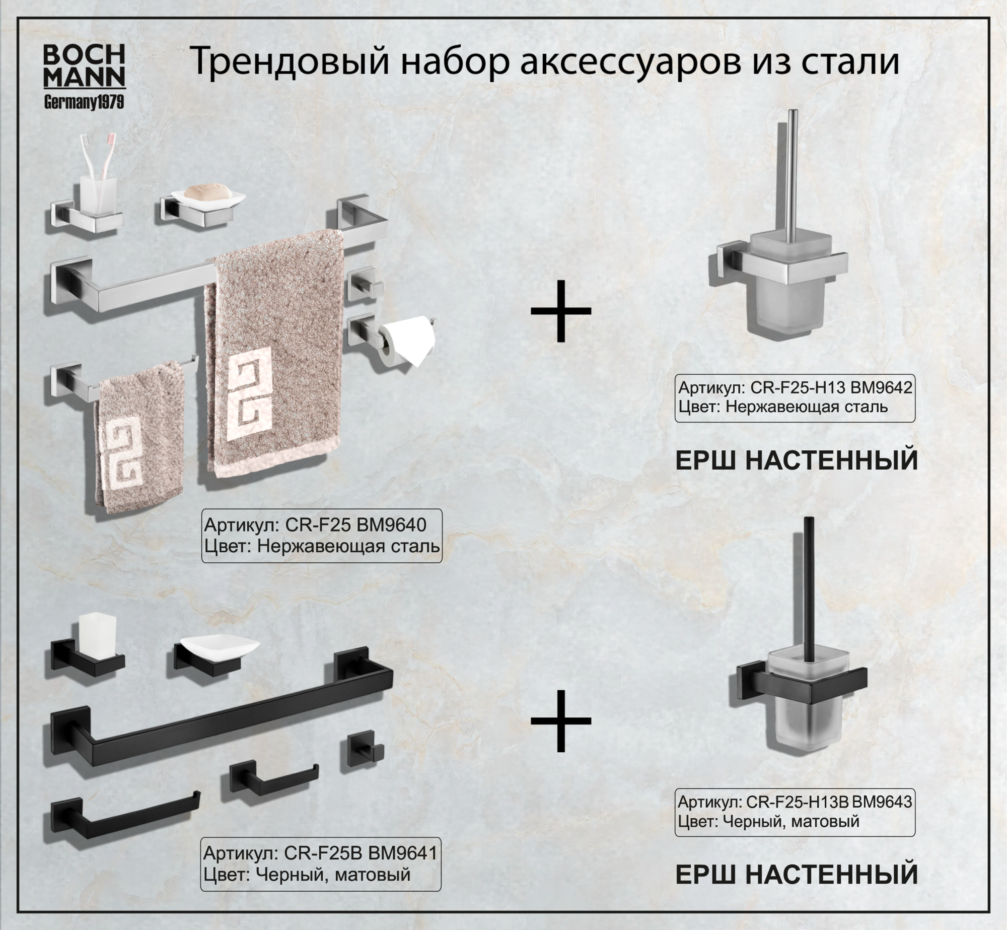 Набор аксессуаров CR-F25 для ванной из нержавеющей стали BOCH MANN, цвет нержавеющая сталь