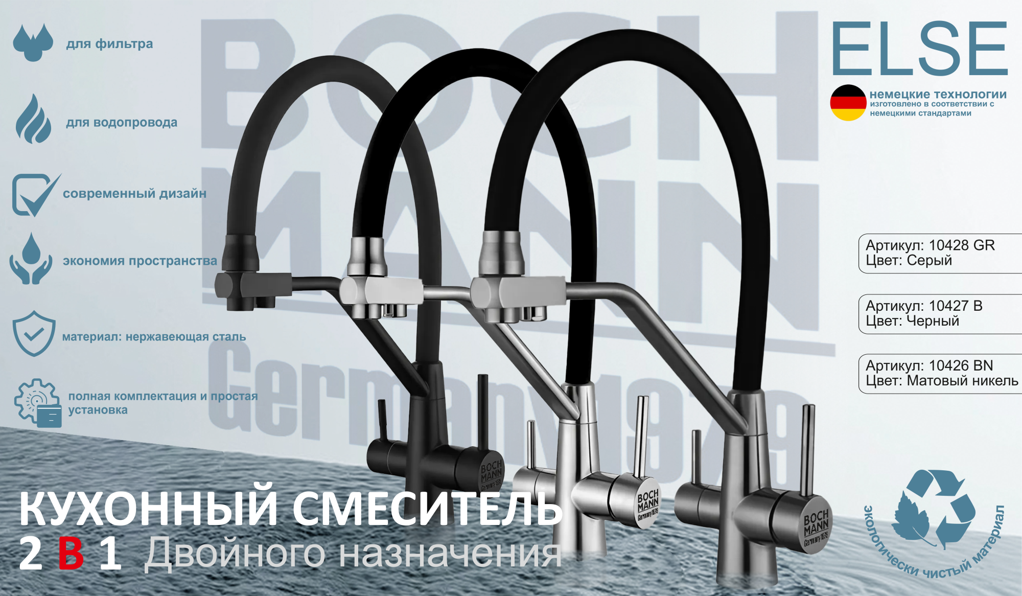 Смеситель ELSE GR из из нержавеющей стали для кухни BOCH MANN, с краном под фильтр, цвет СЕРЫЙ