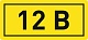 Наклейка "12В" 10х15мм EKF an-2-01