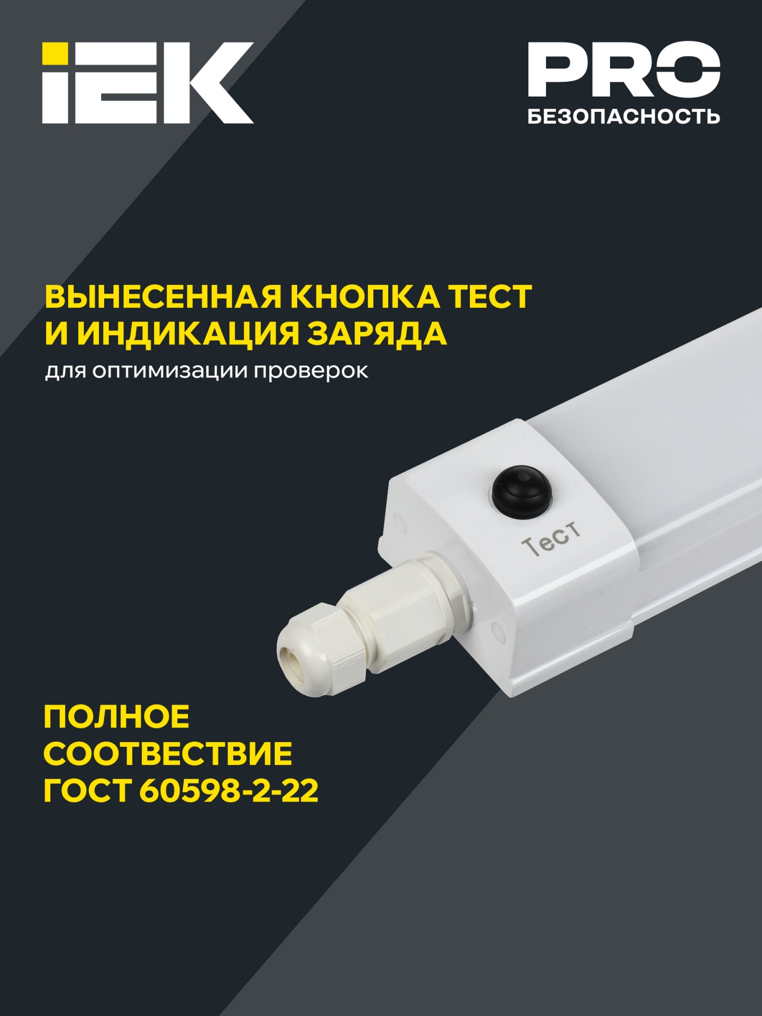 LIGHTING PRO Светильник аварийный ДСП 1336А 36Вт 3ч 5000К IP65 1200мм IEK