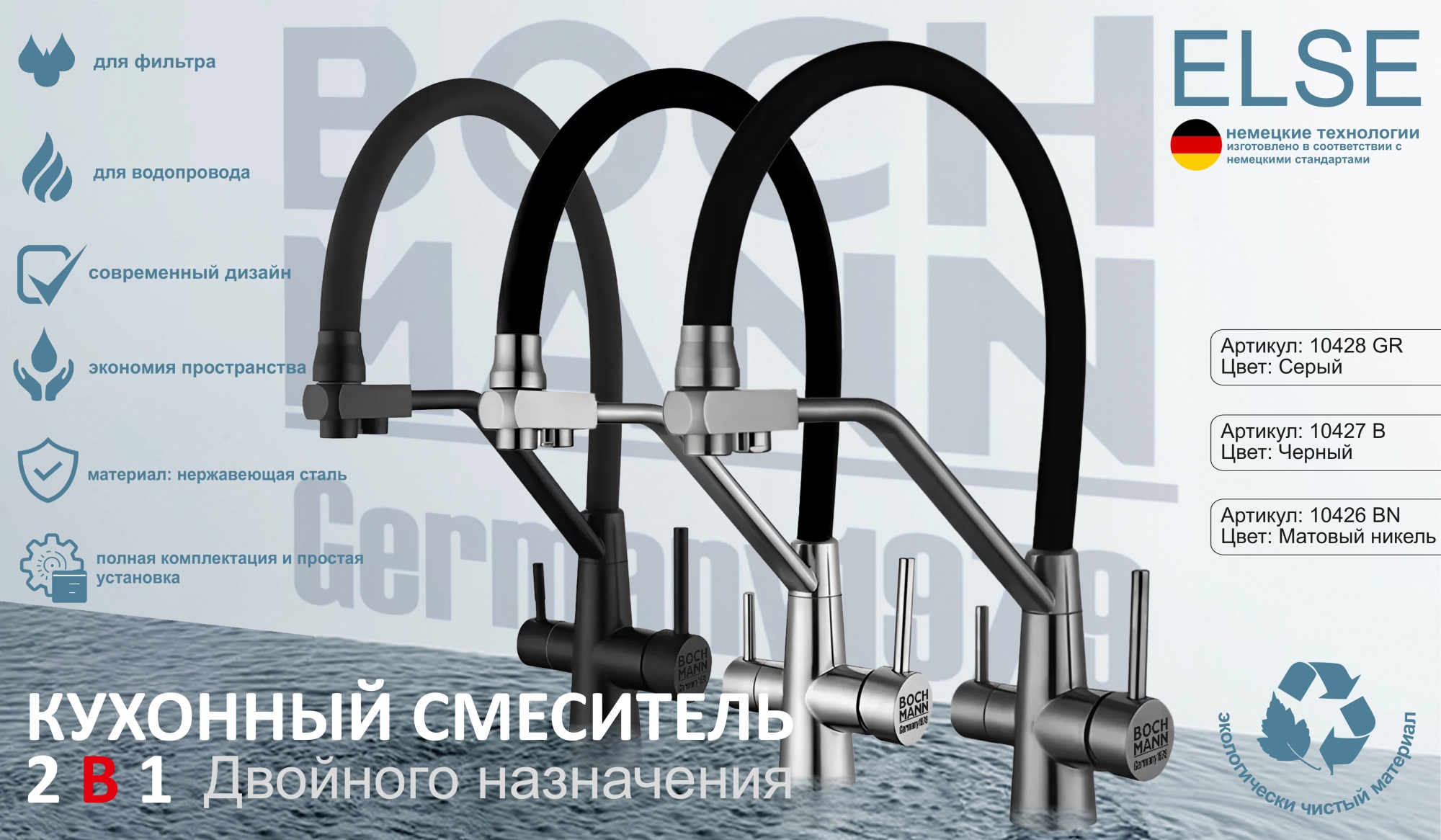Смеситель ELSE BN из из нержавеющей стали  для кухни BOCH MANN, с краном под фильтр, цвет МАТОВЫЙ НИКЕЛЬ